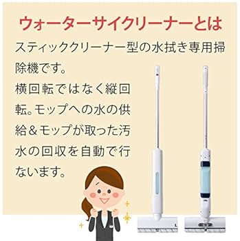 アズマ 水拭き掃除機 WaterCyCleaner ウォーターサイクリーナー ウォーターサイ クリーナー - 株式会社アズマ株式会社アズマ
